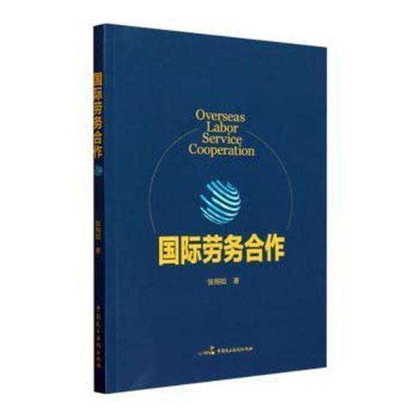 全新正版图书 国际劳务合作张翔如中国民主法制出版社9787516232972