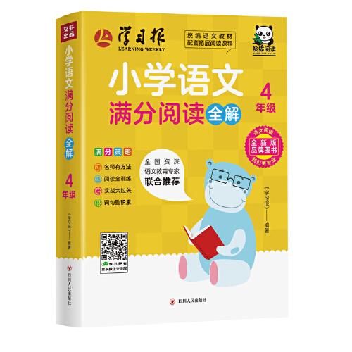 小學(xué)語文滿分閱讀全解·4年級（此系列圖書，將會改變市場上大部分閱讀書“有題無講解”或者“講解不到位”的現(xiàn)狀；解決困擾廣大老師和家長的“閱讀怎么教”，孩子們“閱讀怎么學(xué)”的難題。）