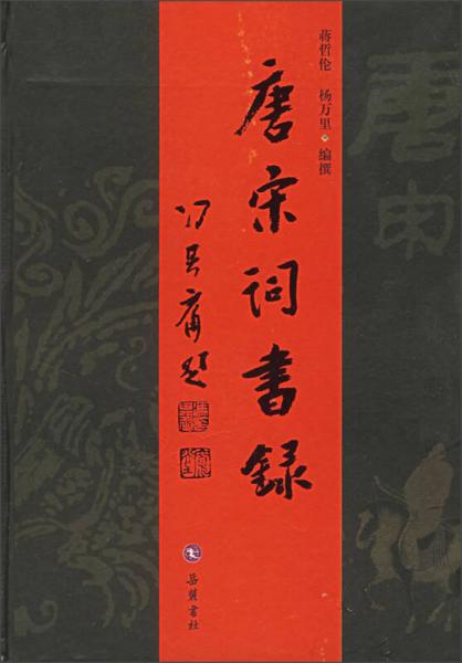 唐宋詞書錄