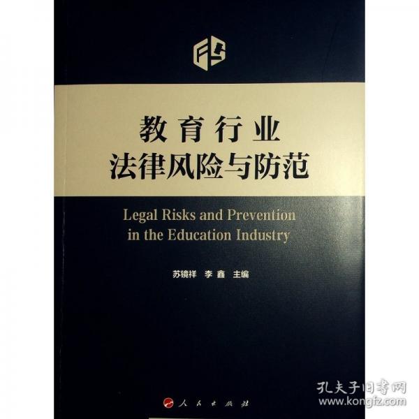教育行業(yè)法律風(fēng)險與防范