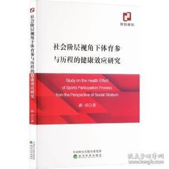社會階層視角下體育參與歷程的健康效應(yīng)研究