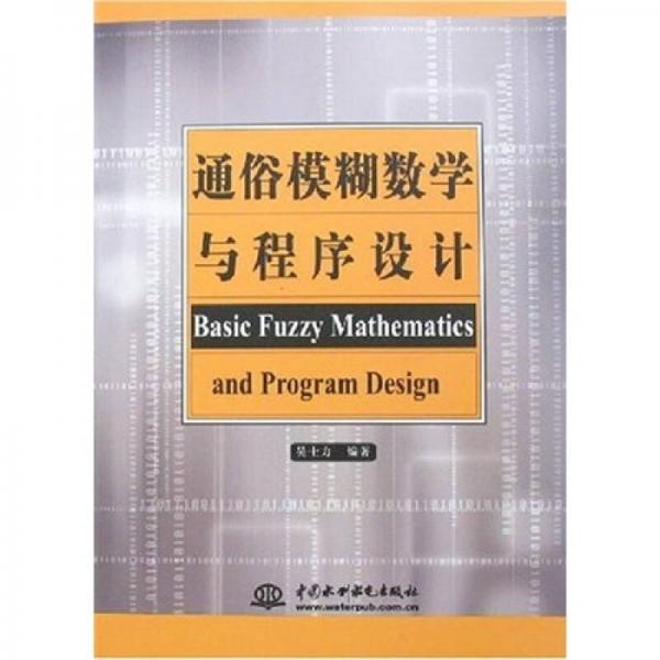 通俗模糊數(shù)學(xué)與程序設(shè)計
