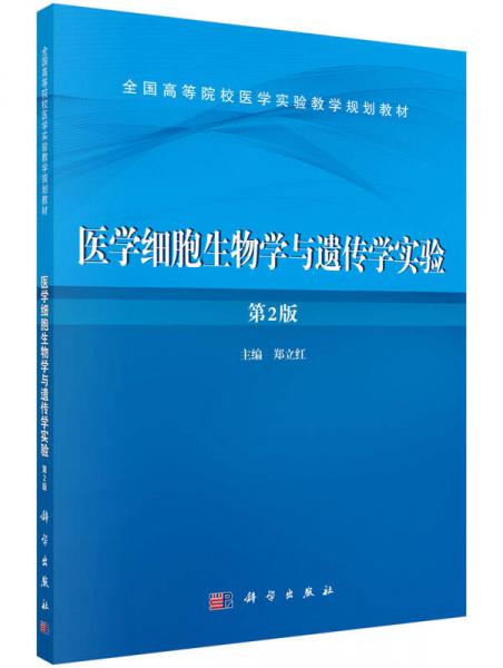 医学细胞生物学与遗传学实验（第2版）