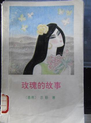 玫瑰的故事