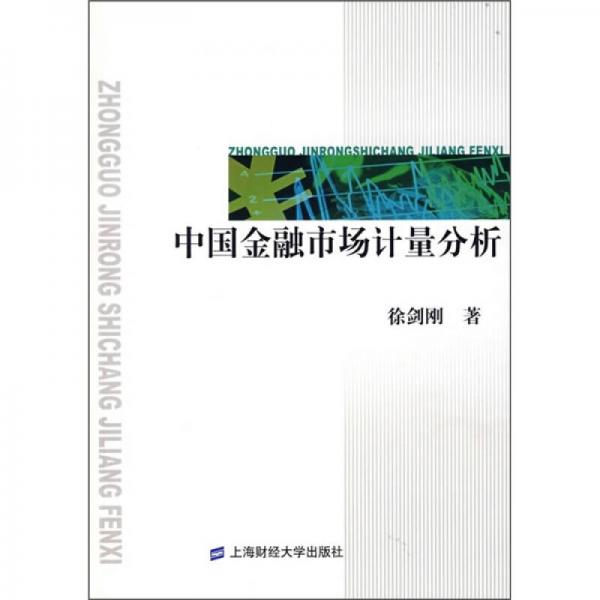 中國金融市場計量分析