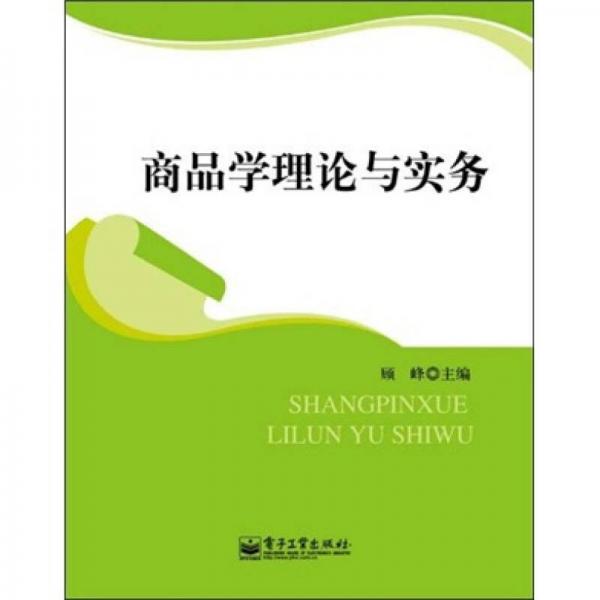 商品學(xué)理論與實(shí)務(wù)