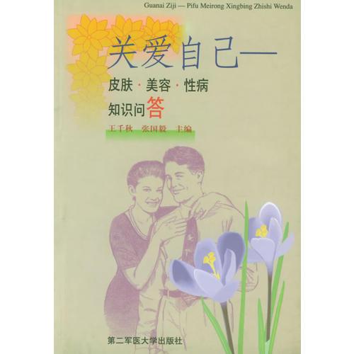 關(guān)愛自己——皮膚·美容·性病知識問答