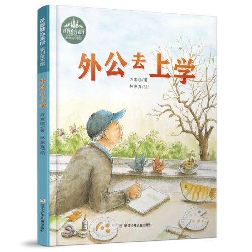 花婆婆方素珍 原創(chuàng)繪本館：外公去上學(xué)