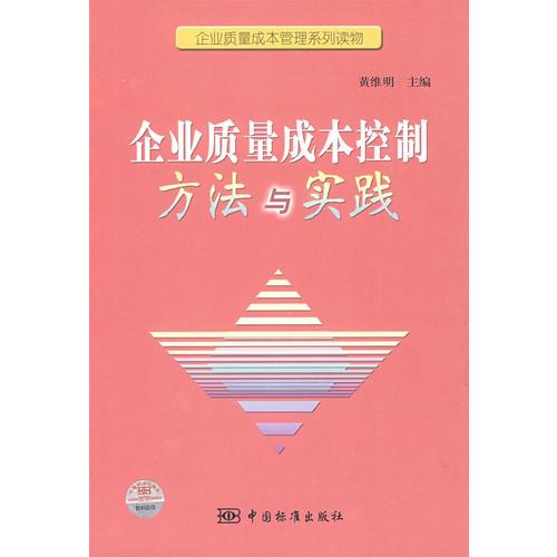 企業(yè)質(zhì)量成本管理系列讀物 企業(yè)質(zhì)量成本控制方法與實(shí)踐