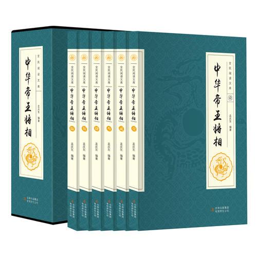 全民阅读文库-中华帝王将相（全六卷 16开）