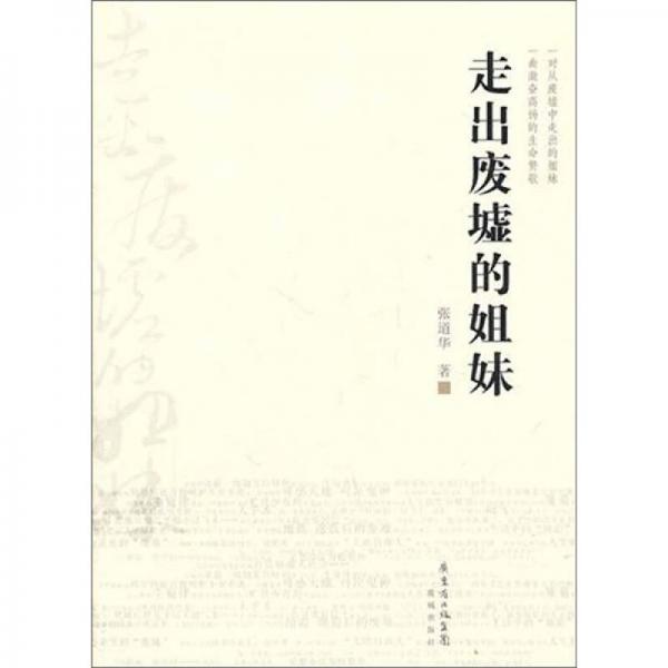 走出廢墟的姐妹