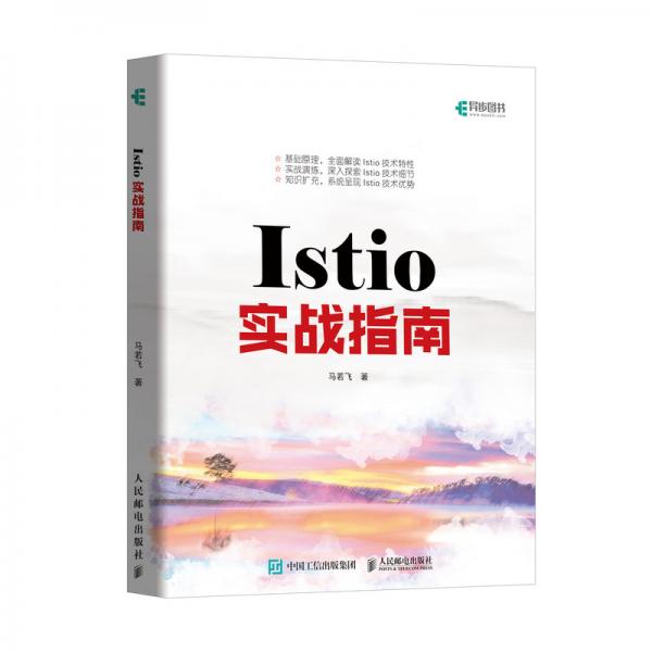 Istio實戰(zhàn)指南