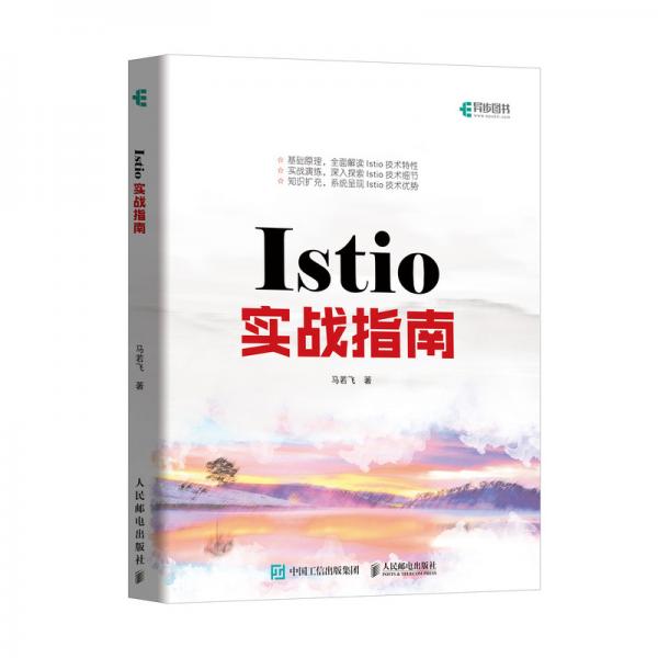 Istio实战指南