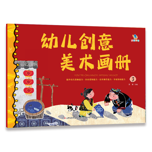 幼兒創(chuàng)意美術(shù)畫冊(cè)(3)