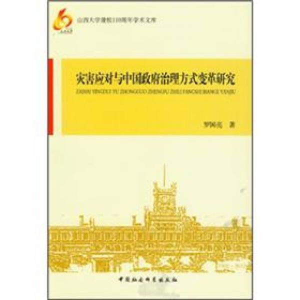 災害應對與中國政府治理方式變革研究