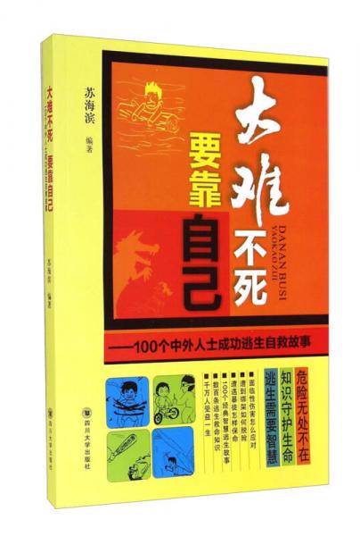大難不死 要靠自己 