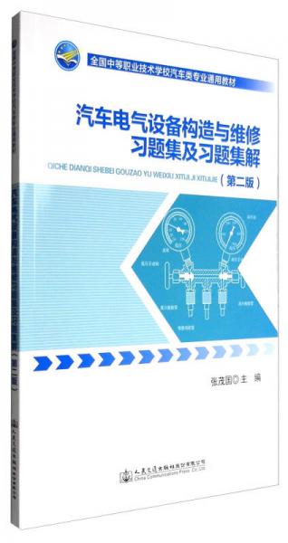 汽車電氣設(shè)備構(gòu)造與維修習(xí)題集及習(xí)題集解（第二版）