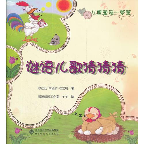 謎語兒歌猜猜猜（兒歌童謠一籮筐系列叢書）（榮獲2012年冰心圖書獎(jiǎng)，三位兒歌泰斗首度聯(lián)手傾情力作，富有教育功能的經(jīng)典兒歌童謠）