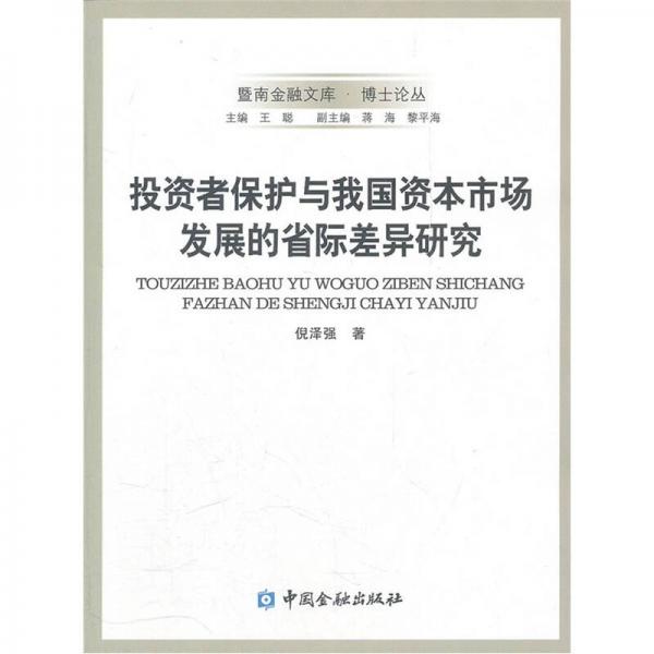 投資者保護(hù)與我國(guó)資本市場(chǎng)發(fā)展的省際差異研究