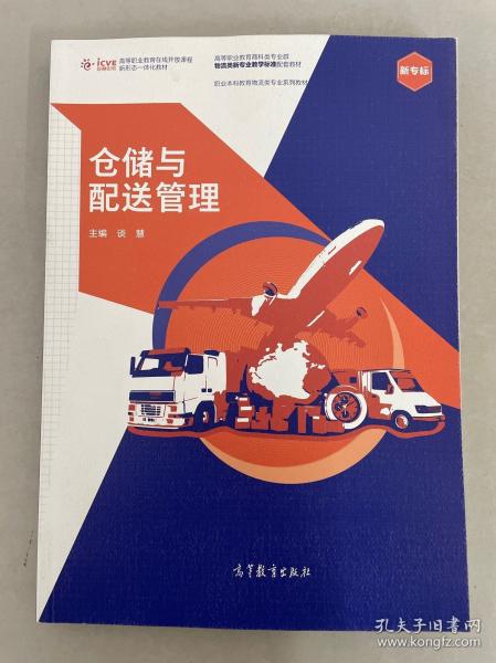 倉儲與配送管理