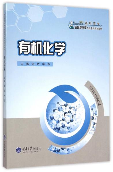 有機化學(xué)