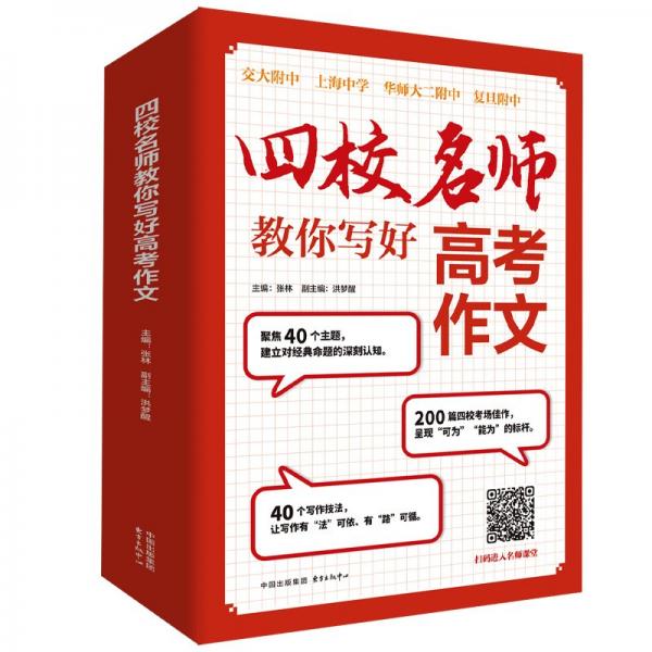 四校名師教你寫(xiě)好高考作文