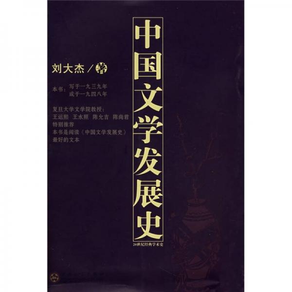 中國文學(xué)發(fā)展史