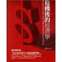 危機后的經(jīng)濟學(xué)