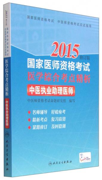 2015国家医师资格考试·医学综合考点精析：中医执业助理医师（修订版）