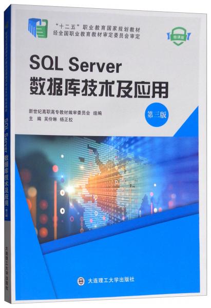 SQLServer数据库技术及应用（第三版微课版）/“十二五”职业教育国家规划教材
