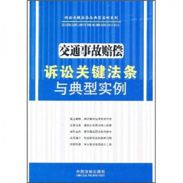 訴訟關(guān)鍵法條與典型實(shí)例系列：交通事故賠償訴訟關(guān)鍵法條與典型實(shí)例