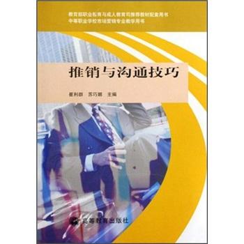 推銷與溝通技巧