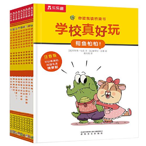 你讀我讀橋梁書(shū)：學(xué)校真好玩（共9冊(cè)）