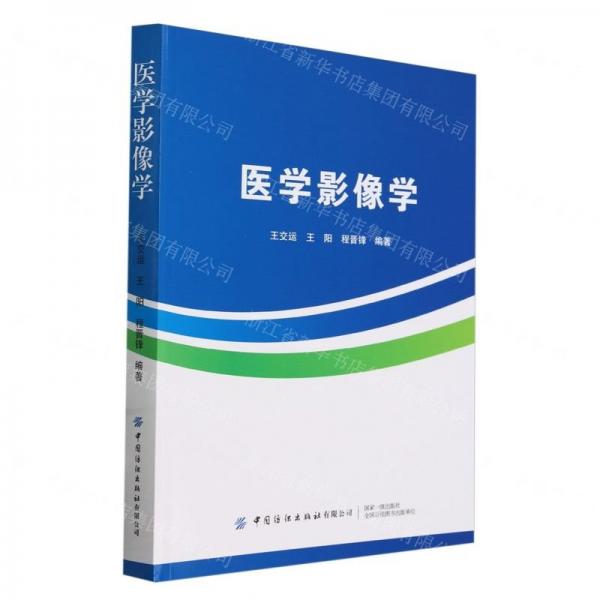 醫(yī)學影像學