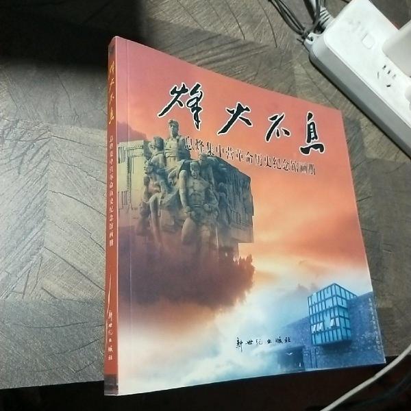 烽火不息:息烽集中营革命历史纪念馆画册