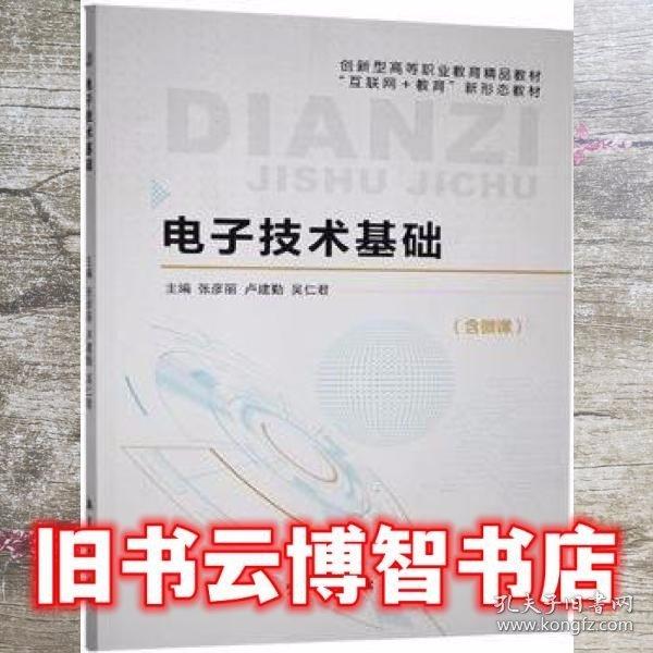 电子技术基础