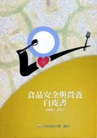 食品安全與營養(yǎng)白皮書 : 