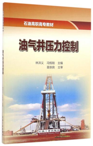 油氣井壓力控制/石油高職高專(zhuān)教材