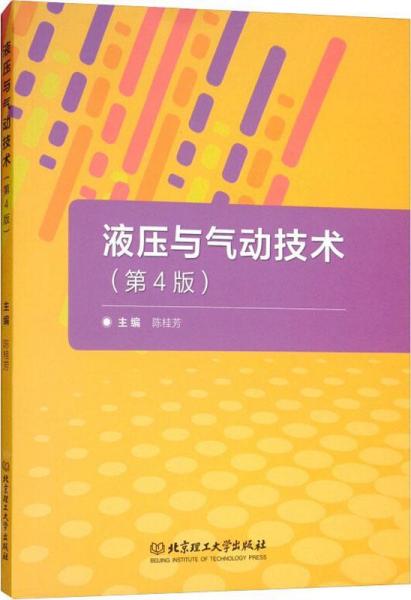 液壓與氣動技術(shù)(第4版) 