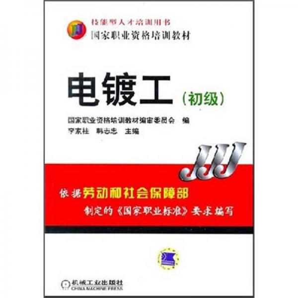電鍍工（初級）
