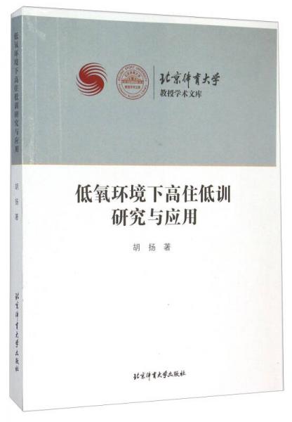 低氧環(huán)境下高住低訓(xùn)研究與應(yīng)用