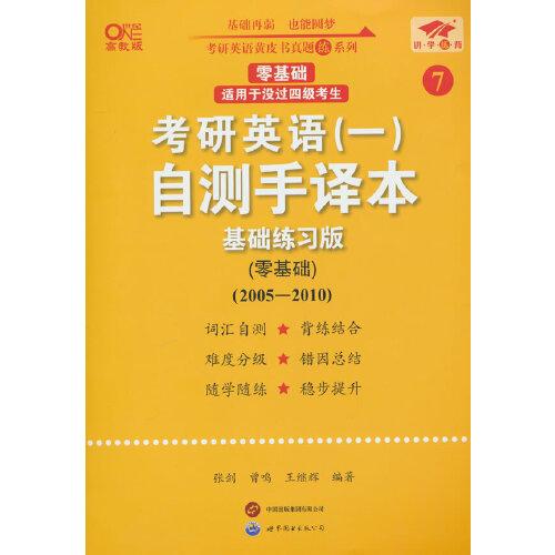 2025考研英语（一）自测手译本:基础练习版.零基础（2005-2010）英一零基础