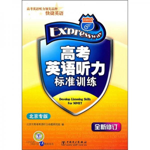 高考英語聽力標(biāo)準訓(xùn)練（北京專版·全新修訂）