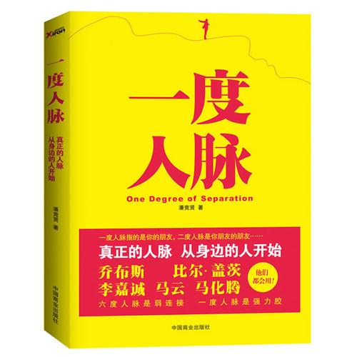 一度人脈