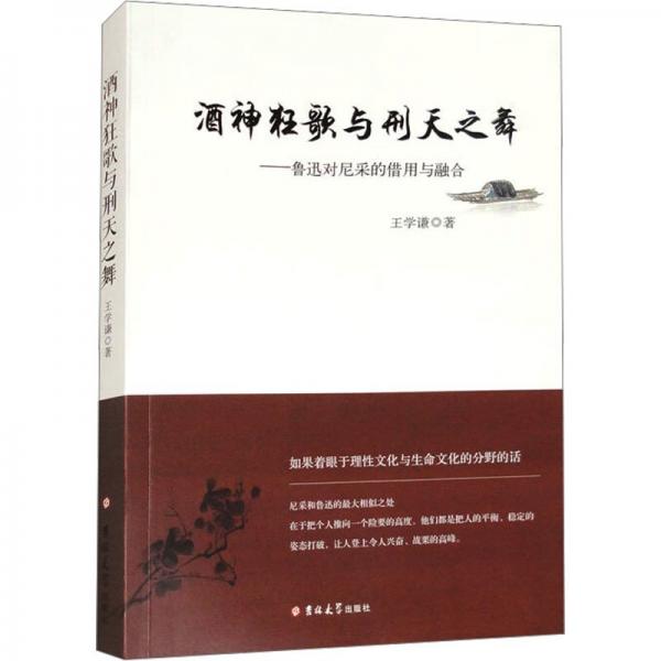 酒神狂歌與刑天之舞/魯迅對尼采的借用與融合 社會科學總論、學術 王學謙著 新華正版