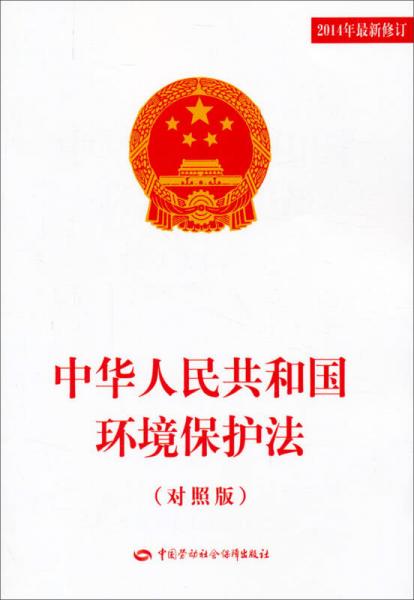 中華人民共和國環(huán)境保護(hù)法（對(duì)照版）