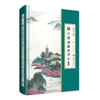 全新正版圖書 鎮(zhèn)江詩詞楹聯(lián)作品集：1949—22蔣光年江蘇大學出版社9787568418669