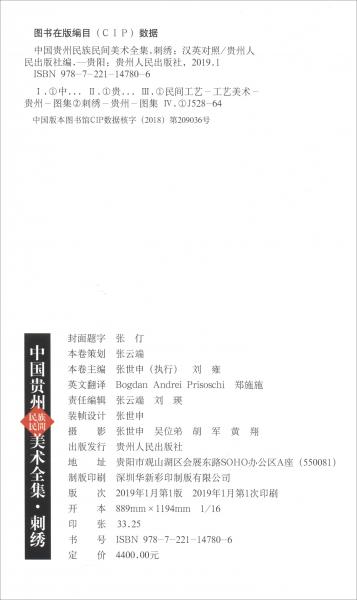 中国贵州民族民间美术全集：刺绣（汉英对照套装共2册）