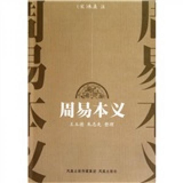 周易本义