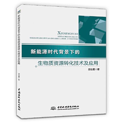 新能源時代背景下的生物質(zhì)資源轉(zhuǎn)化技術(shù)及應(yīng)用
